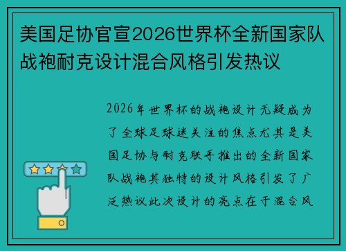 美国足协官宣2026世界杯全新国家队战袍耐克设计混合风格引发热议