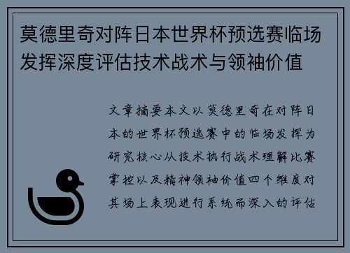 莫德里奇对阵日本世界杯预选赛临场发挥深度评估技术战术与领袖价值