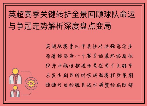 英超赛季关键转折全景回顾球队命运与争冠走势解析深度盘点变局