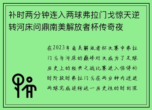 补时两分钟连入两球弗拉门戈惊天逆转河床问鼎南美解放者杯传奇夜