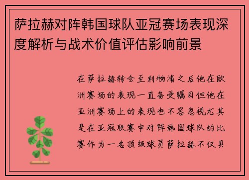 萨拉赫对阵韩国球队亚冠赛场表现深度解析与战术价值评估影响前景