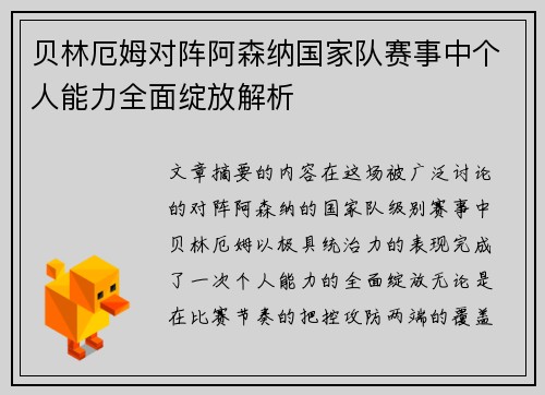 贝林厄姆对阵阿森纳国家队赛事中个人能力全面绽放解析