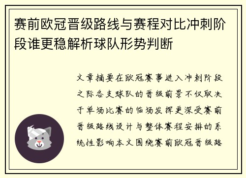 赛前欧冠晋级路线与赛程对比冲刺阶段谁更稳解析球队形势判断