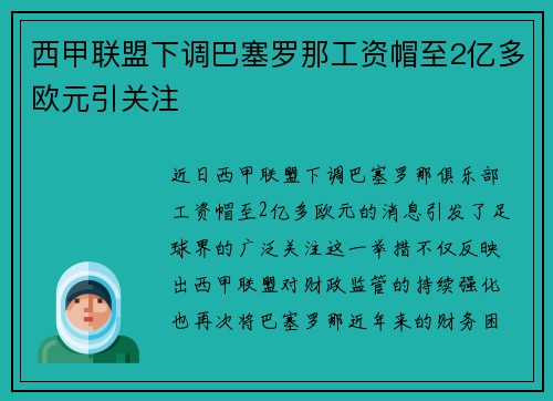 西甲联盟下调巴塞罗那工资帽至2亿多欧元引关注