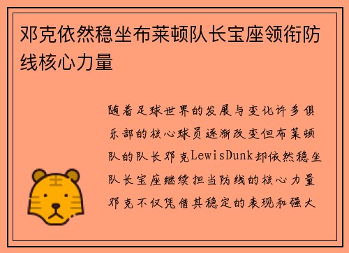 邓克依然稳坐布莱顿队长宝座领衔防线核心力量