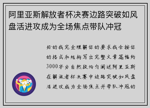 阿里亚斯解放者杯决赛边路突破如风盘活进攻成为全场焦点带队冲冠