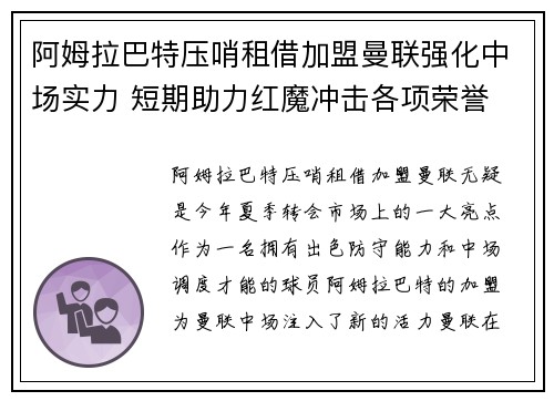 阿姆拉巴特压哨租借加盟曼联强化中场实力 短期助力红魔冲击各项荣誉