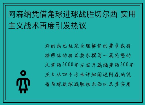 阿森纳凭借角球进球战胜切尔西 实用主义战术再度引发热议