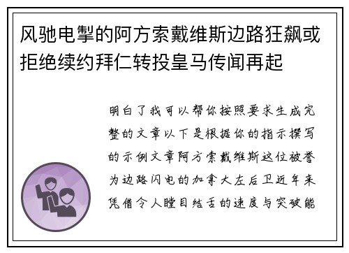风驰电掣的阿方索戴维斯边路狂飙或拒绝续约拜仁转投皇马传闻再起