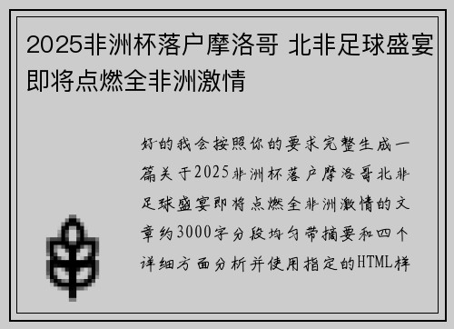 2025非洲杯落户摩洛哥 北非足球盛宴即将点燃全非洲激情