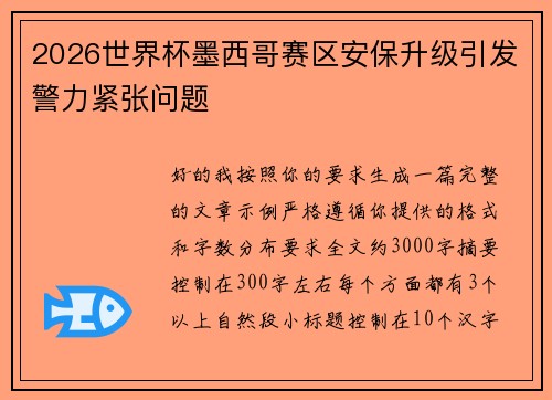2026世界杯墨西哥赛区安保升级引发警力紧张问题