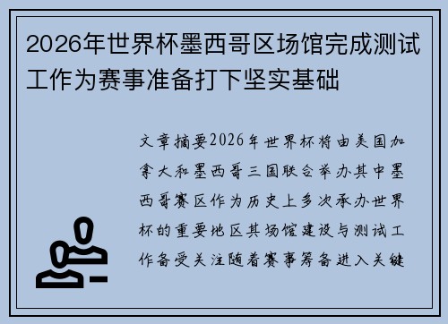 2026年世界杯墨西哥区场馆完成测试工作为赛事准备打下坚实基础