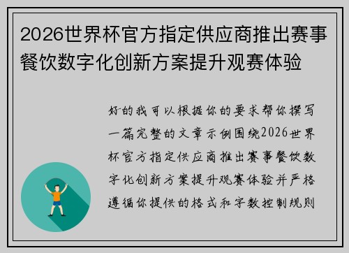 2026世界杯官方指定供应商推出赛事餐饮数字化创新方案提升观赛体验