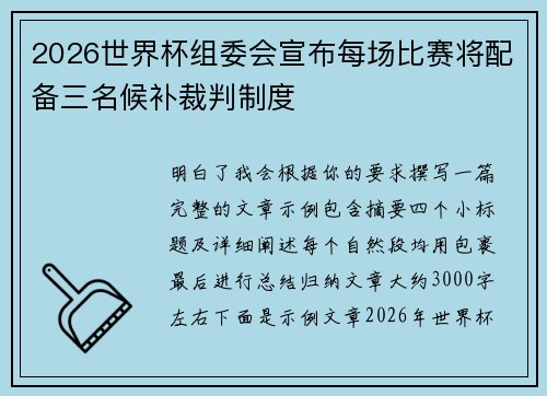 2026世界杯组委会宣布每场比赛将配备三名候补裁判制度