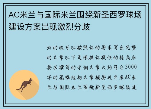 AC米兰与国际米兰围绕新圣西罗球场建设方案出现激烈分歧