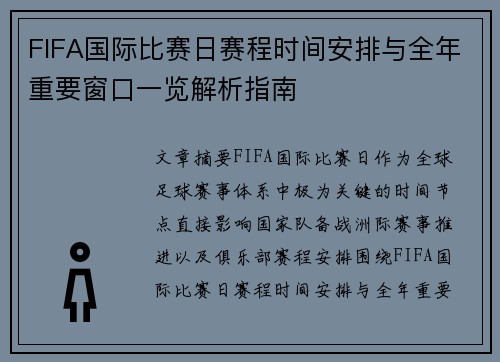 FIFA国际比赛日赛程时间安排与全年重要窗口一览解析指南