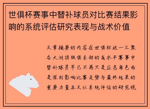 世俱杯赛事中替补球员对比赛结果影响的系统评估研究表现与战术价值